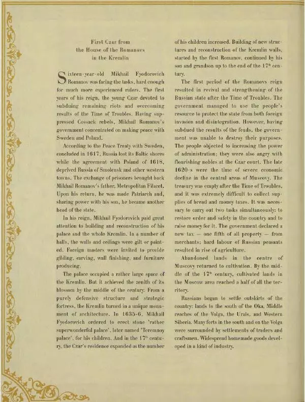  Коллектив авторов - Кремль - Страница № 107