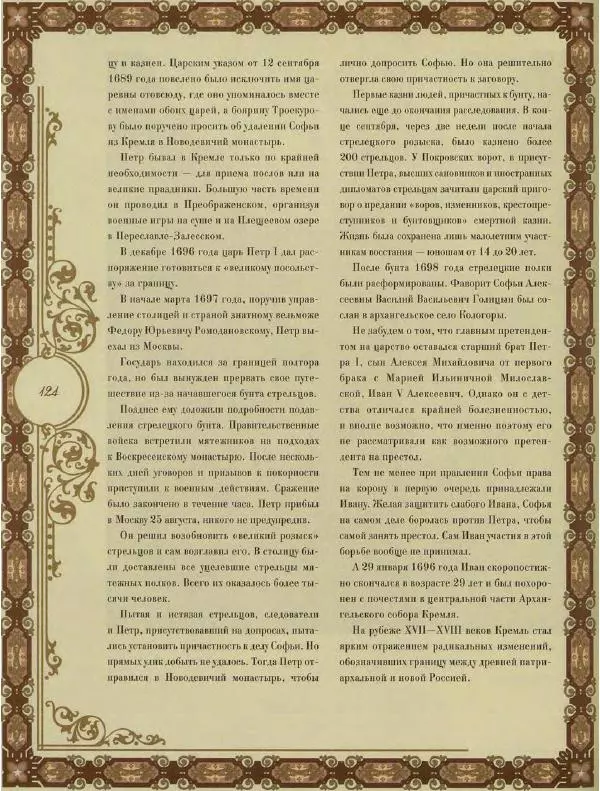  Коллектив авторов - Кремль - Страница № 125