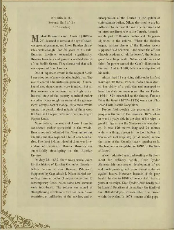  Коллектив авторов - Кремль - Страница № 127