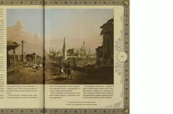  Коллектив авторов - Кремль - Страница № 132