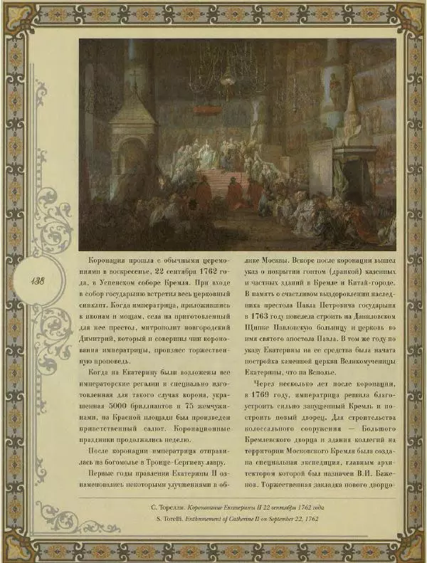  Коллектив авторов - Кремль - Страница № 139