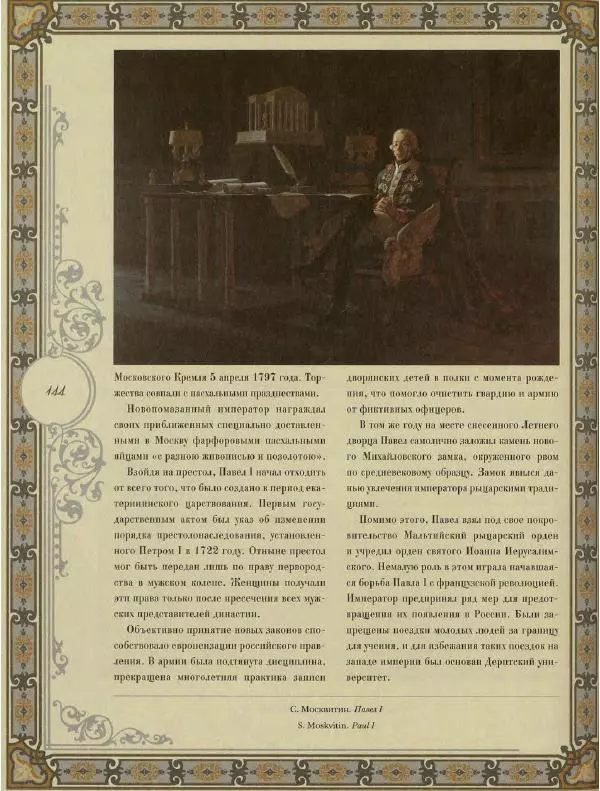  Коллектив авторов - Кремль - Страница № 145