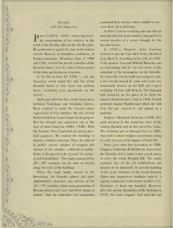  Коллектив авторов - Кремль - Страница № 147
