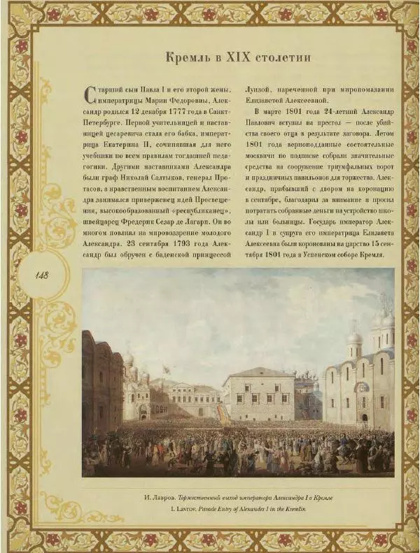  Коллектив авторов - Кремль - Страница № 149