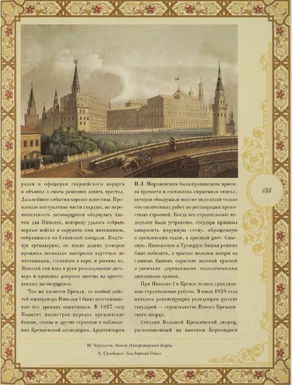  Коллектив авторов - Кремль - Страница № 154