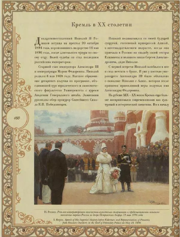  Коллектив авторов - Кремль - Страница № 161