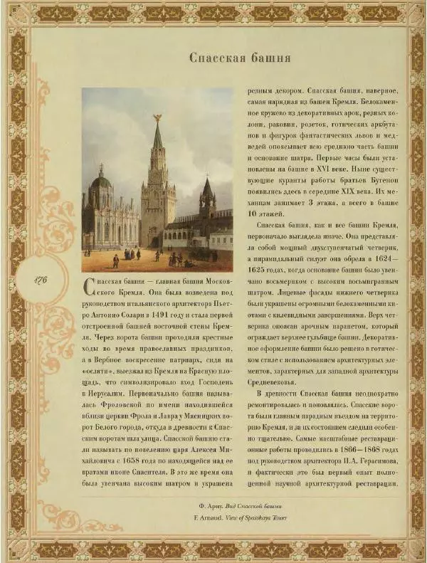  Коллектив авторов - Кремль - Страница № 177