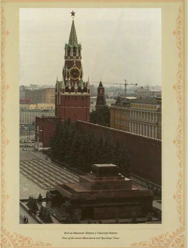  Коллектив авторов - Кремль - Страница № 178