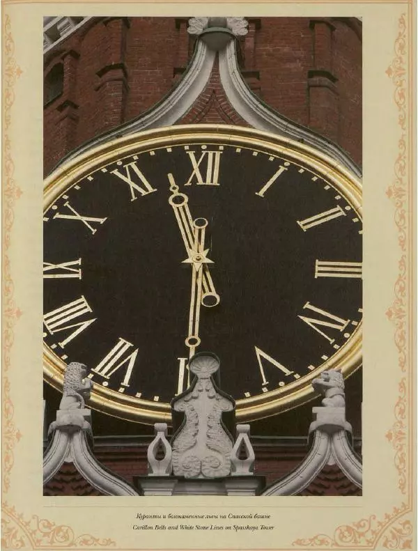  Коллектив авторов - Кремль - Страница № 184