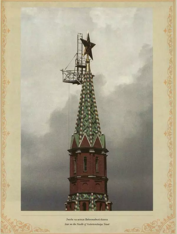  Коллектив авторов - Кремль - Страница № 202