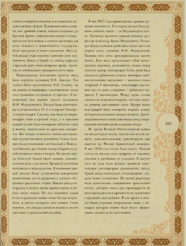  Коллектив авторов - Кремль - Страница № 226