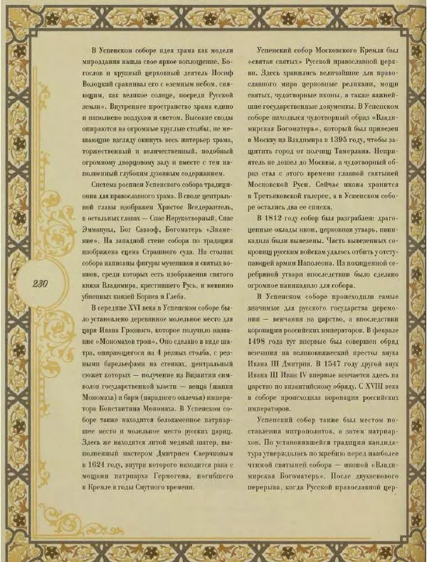  Коллектив авторов - Кремль - Страница № 231