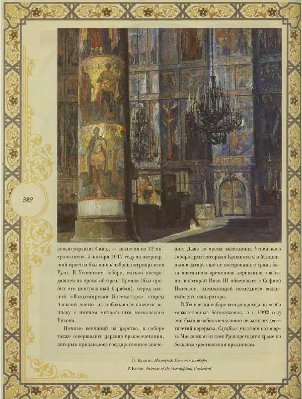  Коллектив авторов - Кремль - Страница № 233