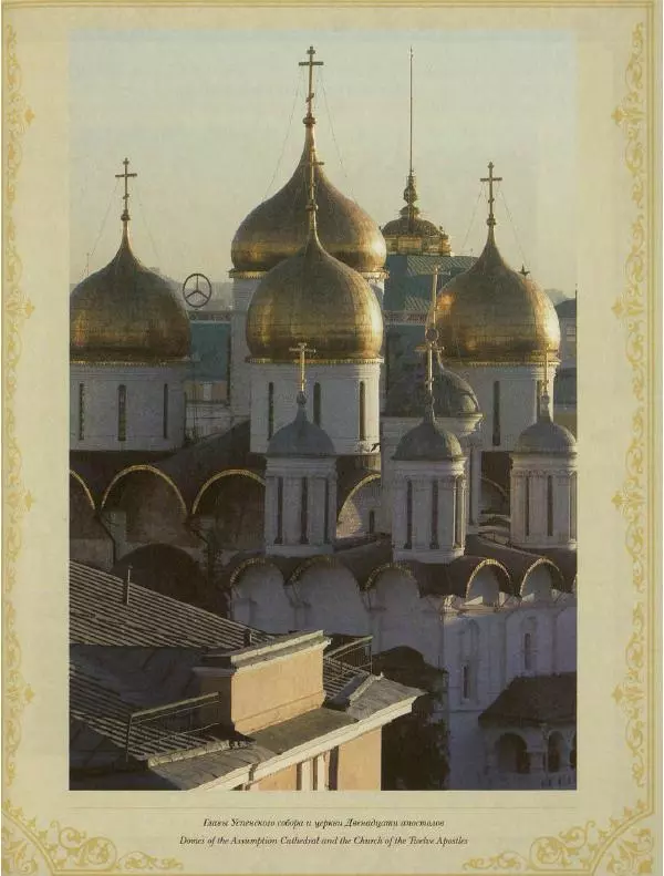  Коллектив авторов - Кремль - Страница № 234