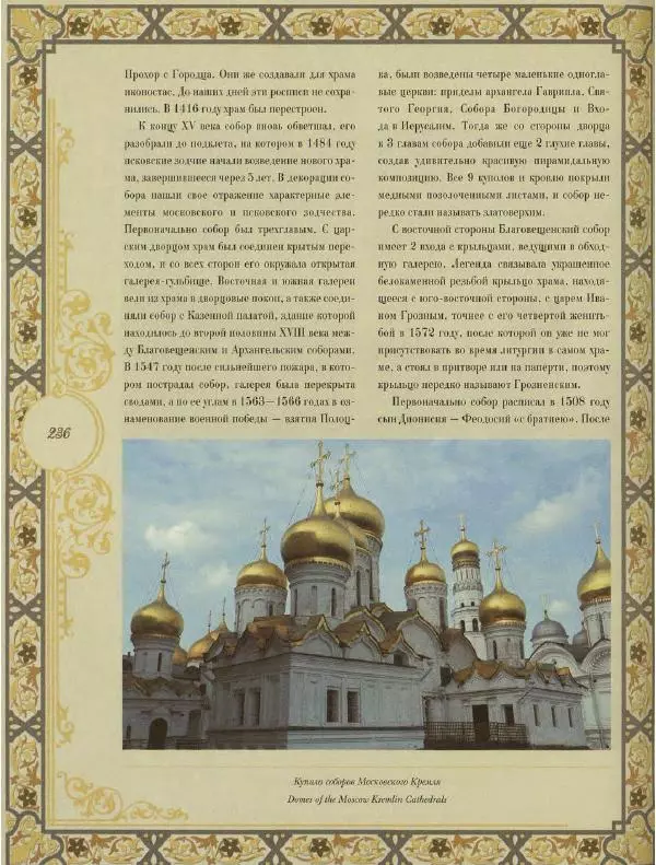  Коллектив авторов - Кремль - Страница № 237