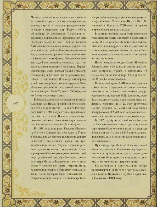  Коллектив авторов - Кремль - Страница № 243