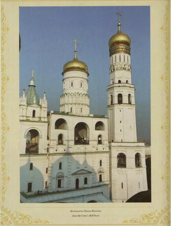  Коллектив авторов - Кремль - Страница № 251