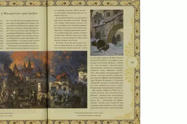  Коллектив авторов - Кремль - Страница № 256