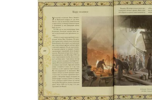  Коллектив авторов - Кремль - Страница № 261