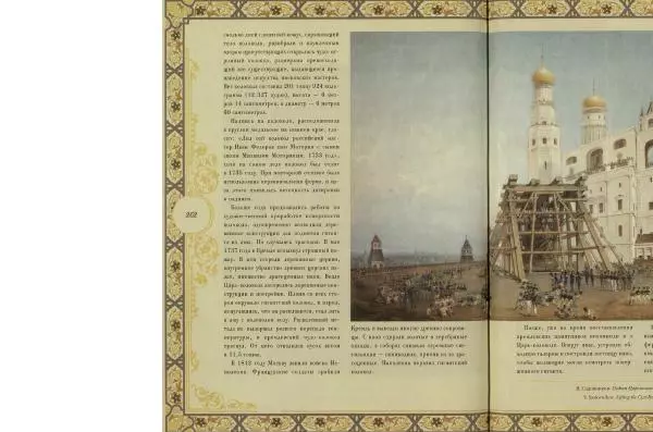  Коллектив авторов - Кремль - Страница № 263