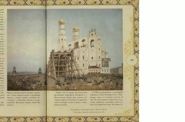  Коллектив авторов - Кремль - Страница № 264