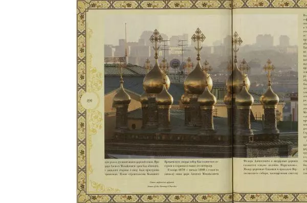  Коллектив авторов - Кремль - Страница № 271