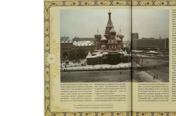  Коллектив авторов - Кремль - Страница № 275