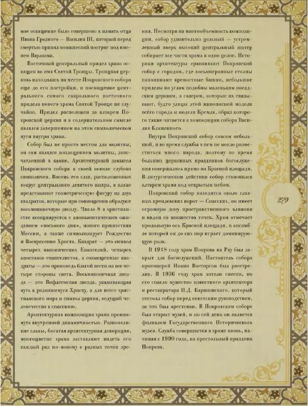  Коллектив авторов - Кремль - Страница № 280