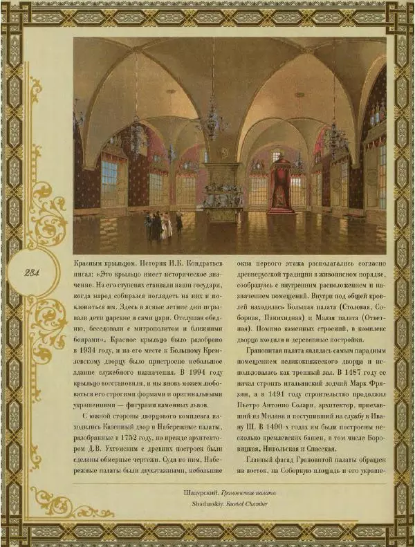  Коллектив авторов - Кремль - Страница № 285