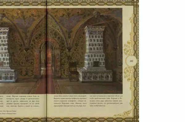  Коллектив авторов - Кремль - Страница № 296