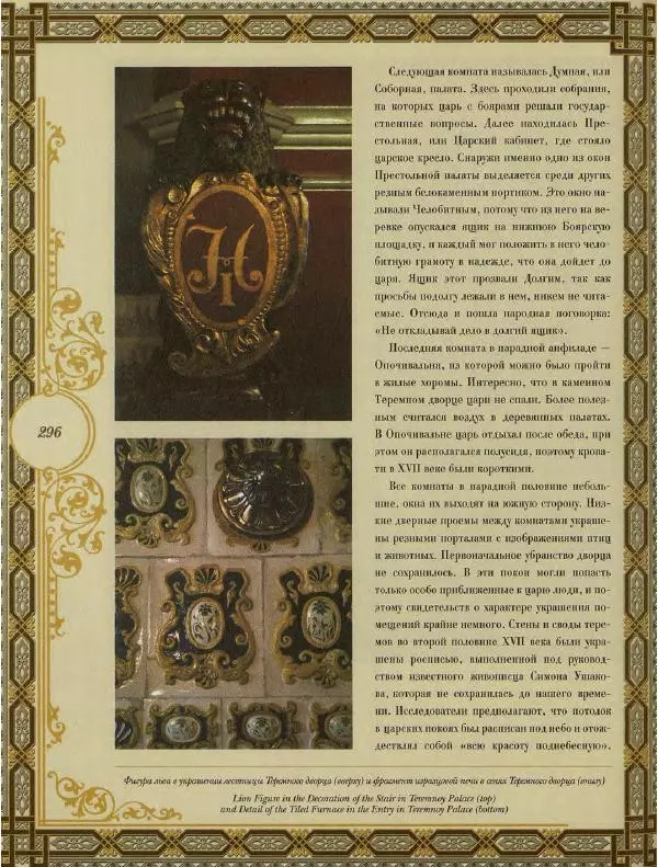  Коллектив авторов - Кремль - Страница № 297