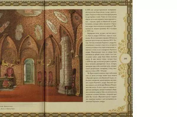  Коллектив авторов - Кремль - Страница № 300