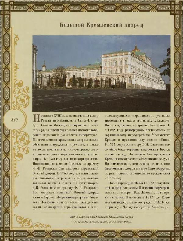  Коллектив авторов - Кремль - Страница № 311
