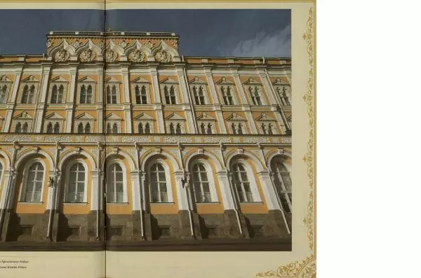  Коллектив авторов - Кремль - Страница № 314