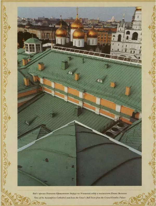  Коллектив авторов - Кремль - Страница № 316