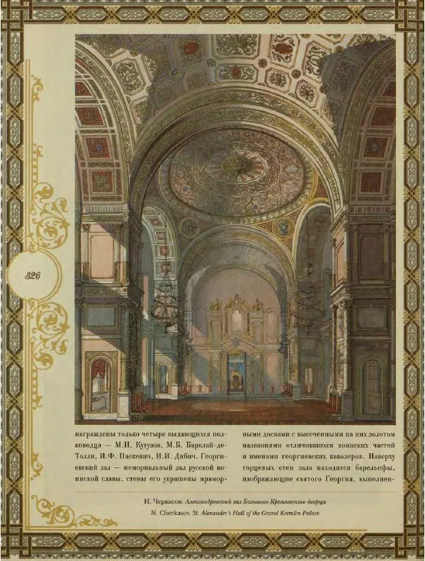  Коллектив авторов - Кремль - Страница № 327