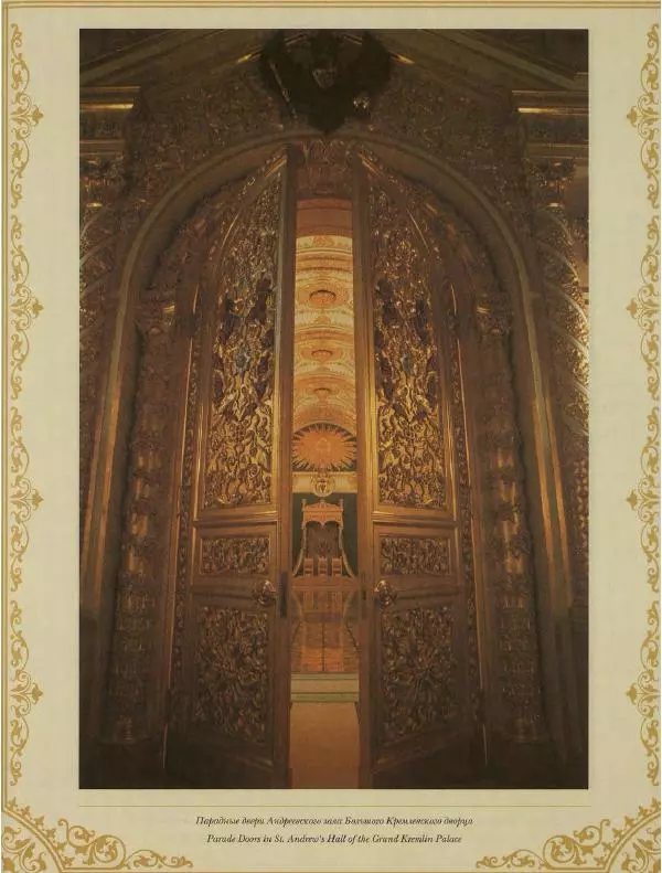  Коллектив авторов - Кремль - Страница № 334