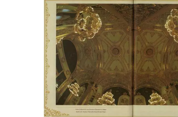  Коллектив авторов - Кремль - Страница № 337