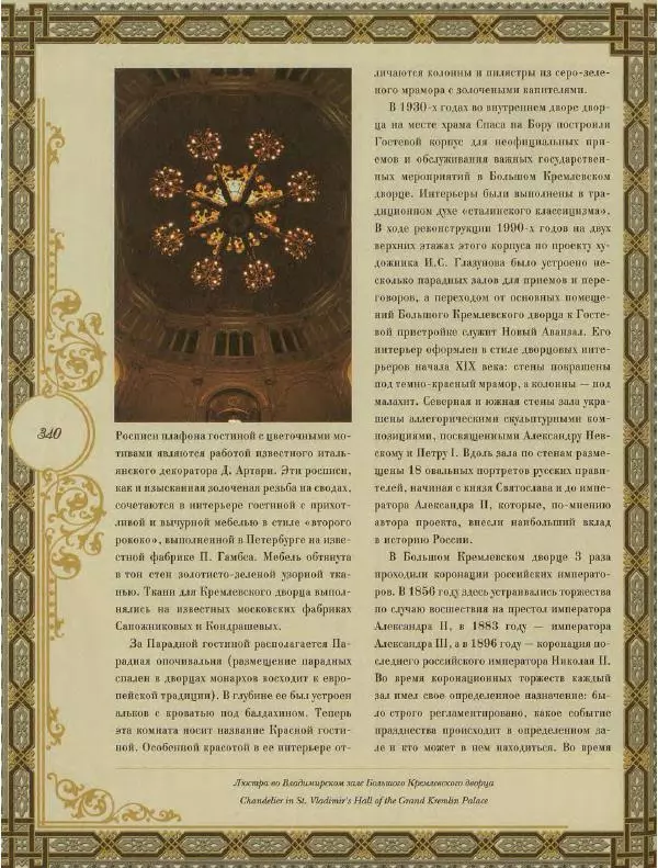  Коллектив авторов - Кремль - Страница № 341