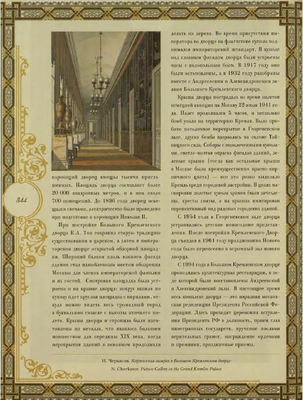  Коллектив авторов - Кремль - Страница № 345