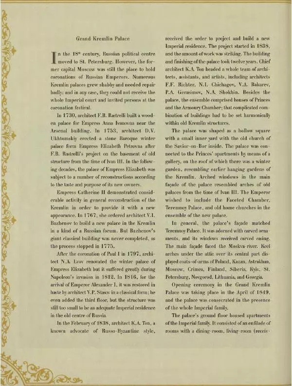  Коллектив авторов - Кремль - Страница № 347