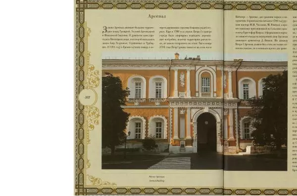  Коллектив авторов - Кремль - Страница № 353