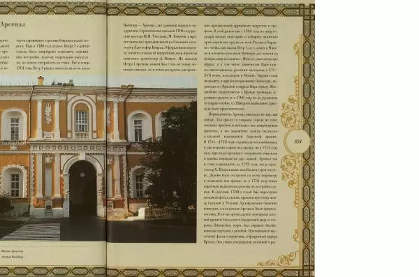  Коллектив авторов - Кремль - Страница № 354