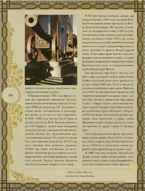  Коллектив авторов - Кремль - Страница № 355