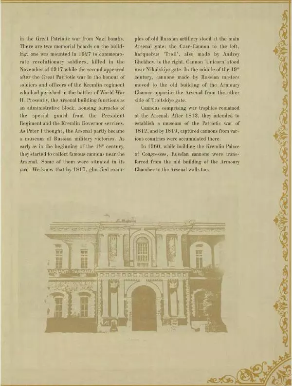  Коллектив авторов - Кремль - Страница № 358