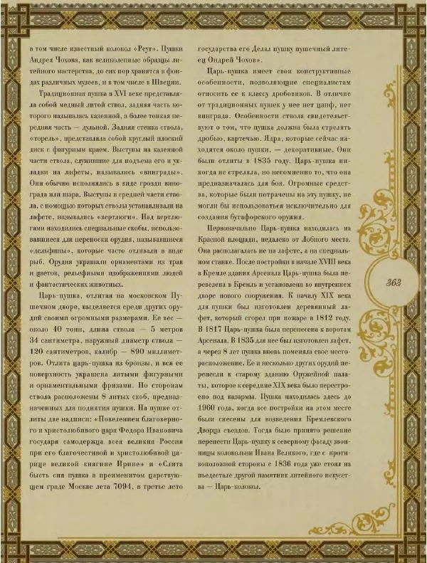  Коллектив авторов - Кремль - Страница № 364