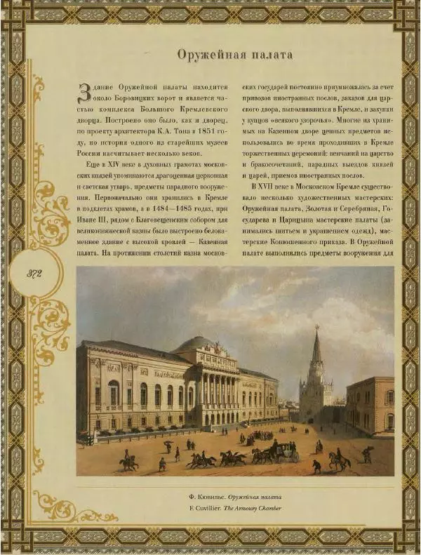  Коллектив авторов - Кремль - Страница № 373