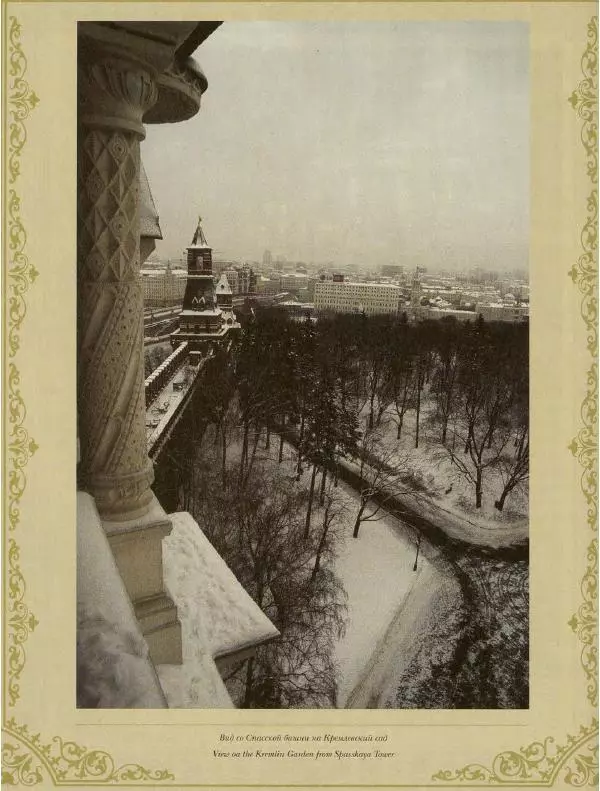  Коллектив авторов - Кремль - Страница № 387