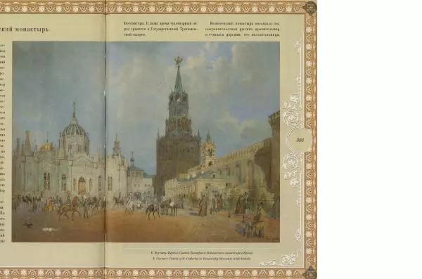  Коллектив авторов - Кремль - Страница № 394