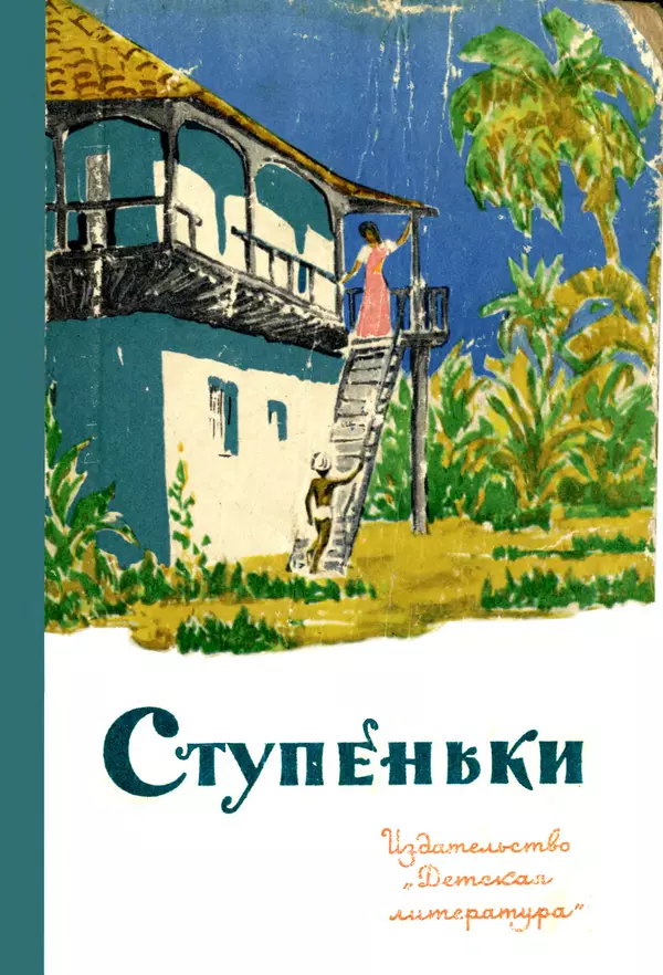 Кришан Чандар - Ступеньки - Страница № 1